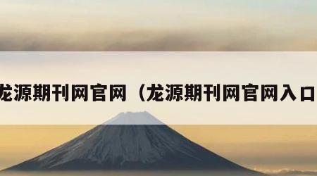 龙源期刊网官网（龙源期刊网官网入口）