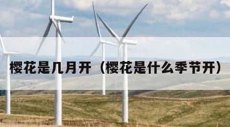 樱花是几月开（樱花是什么季节开）