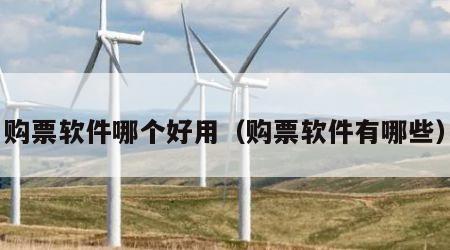 购票软件哪个好用（购票软件有哪些）