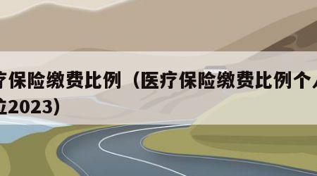 医疗保险缴费比例（医疗保险缴费比例个人和单位2023）
