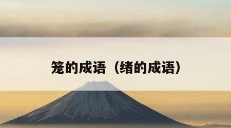 笼的成语（绪的成语）