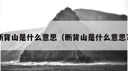 断背山是什么意思（断背山是什么意思?）