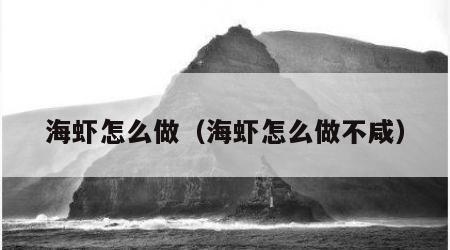 海虾怎么做（海虾怎么做不咸）