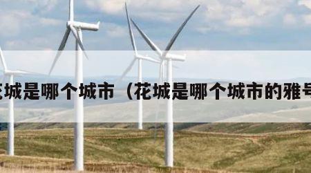 花城是哪个城市（花城是哪个城市的雅号）