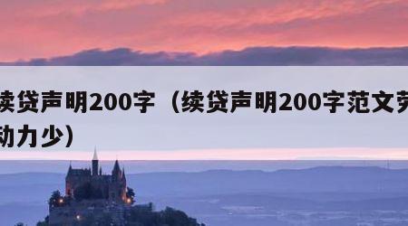 续贷声明200字（续贷声明200字范文劳动力少）