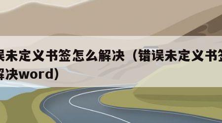 错误未定义书签怎么解决（错误未定义书签怎么解决word）