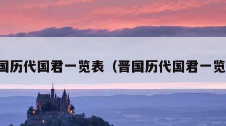 晋国历代国君一览表（晋国历代国君一览表）