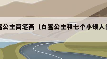 白雪公主简笔画（白雪公主和七个小矮人简笔画）