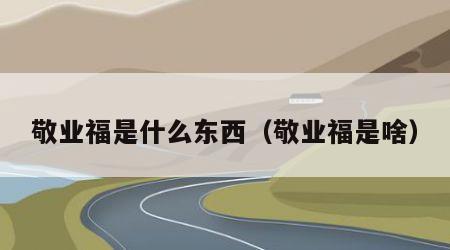 敬业福是什么东西（敬业福是啥）