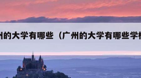 广州的大学有哪些（广州的大学有哪些学校排名）