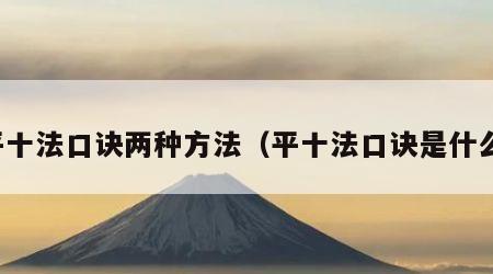 平十法口诀两种方法（平十法口诀是什么）