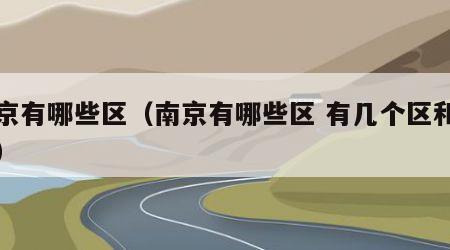 南京有哪些区（南京有哪些区 有几个区和县城）