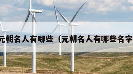 元朝名人有哪些（元朝名人有哪些名字）