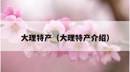 大理特产（大理特产介绍）