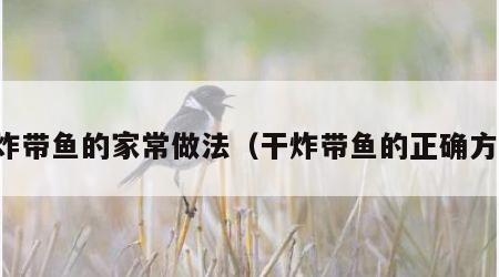 油炸带鱼的家常做法（干炸带鱼的正确方法）