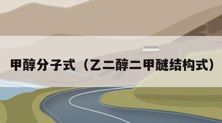 甲醇分子式（乙二醇二甲醚结构式）