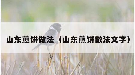 山东煎饼做法（山东煎饼做法文字）