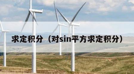 求定积分（对sin平方求定积分）