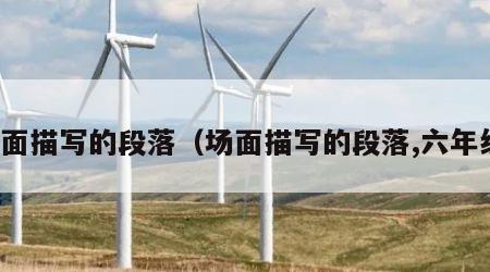 场面描写的段落（场面描写的段落,六年级）