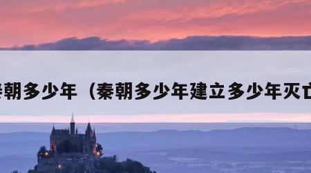 秦朝多少年（秦朝多少年建立多少年灭亡）