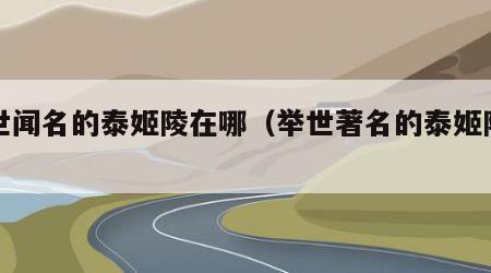 举世闻名的泰姬陵在哪（举世著名的泰姬陵在哪）