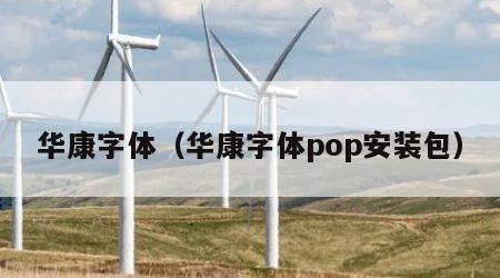 华康字体（华康字体pop安装包）