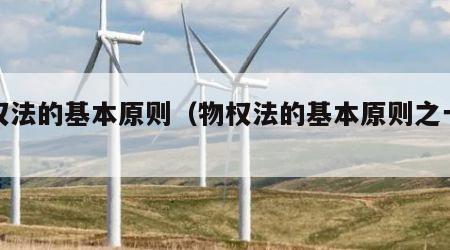 物权法的基本原则（物权法的基本原则之一是）