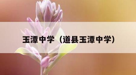 玉潭中学（道县玉潭中学）