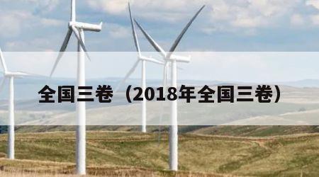 全国三卷（2018年全国三卷）