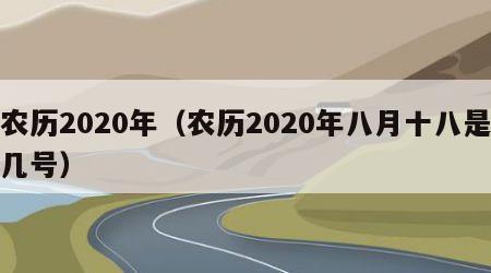 农历2020年（农历2020年八月十八是几号）