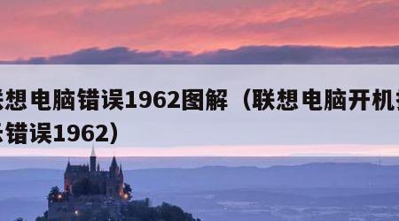 联想电脑错误1962图解（联想电脑开机提示错误1962）