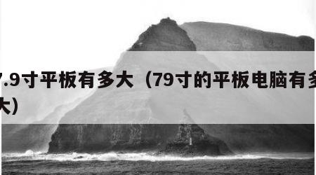 7.9寸平板有多大（79寸的平板电脑有多大）