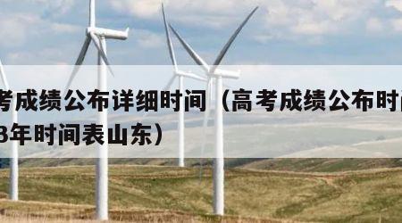 高考成绩公布详细时间（高考成绩公布时间2023年时间表山东）