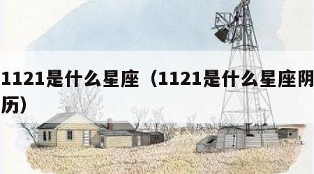 1121是什么星座（1121是什么星座阴历）