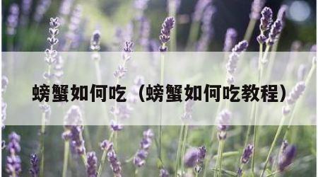 螃蟹如何吃（螃蟹如何吃教程）