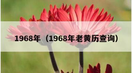 1968年（1968年老黄历查询）