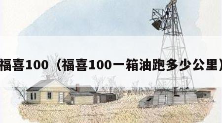 福喜100（福喜100一箱油跑多少公里）