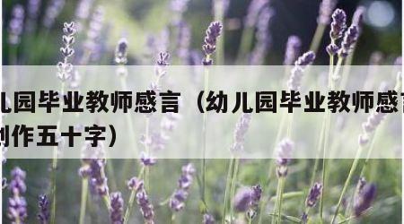 幼儿园毕业教师感言（幼儿园毕业教师感言A L创作五十字）