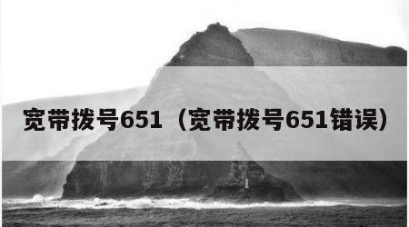 宽带拨号651（宽带拨号651错误）