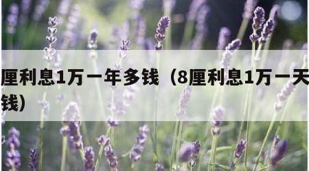 八厘利息1万一年多钱（8厘利息1万一天多少钱）