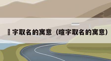 瑄字取名的寓意（暄字取名的寓意）