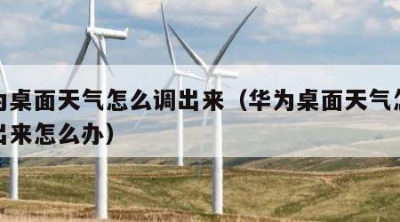 华为桌面天气怎么调出来（华为桌面天气怎么调出来怎么办）