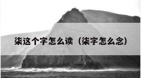 柒这个字怎么读（柒字怎么念）