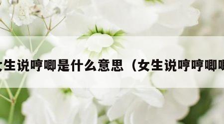 女生说哼唧是什么意思（女生说哼哼唧唧）