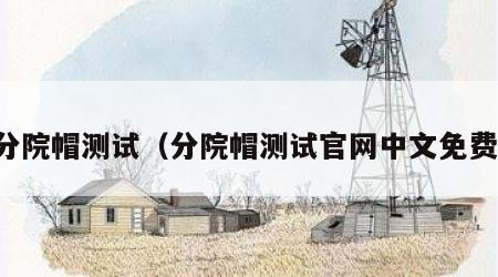 分院帽测试（分院帽测试官网中文免费）