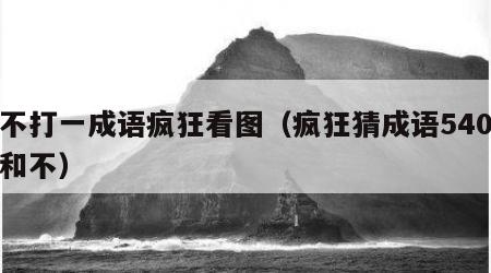 话不打一成语疯狂看图（疯狂猜成语540关话和不）