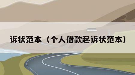 诉状范本（个人借款起诉状范本）