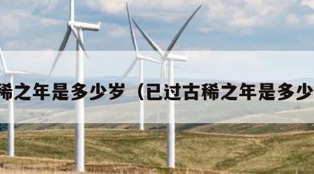 古稀之年是多少岁（已过古稀之年是多少岁）