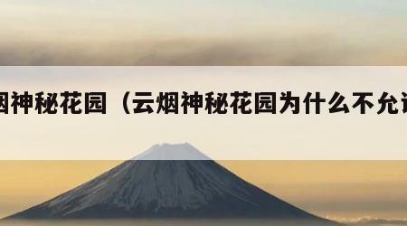 云烟神秘花园（云烟神秘花园为什么不允许卖）