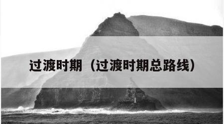 过渡时期（过渡时期总路线）